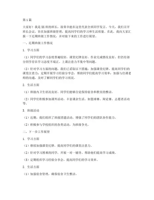 学校班长会议发言稿(3篇)