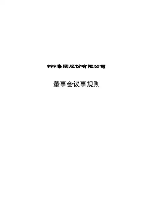 董事会议事规则2019