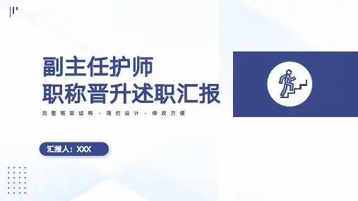 副主任护师职称晋升述职PPT模板【2024版】