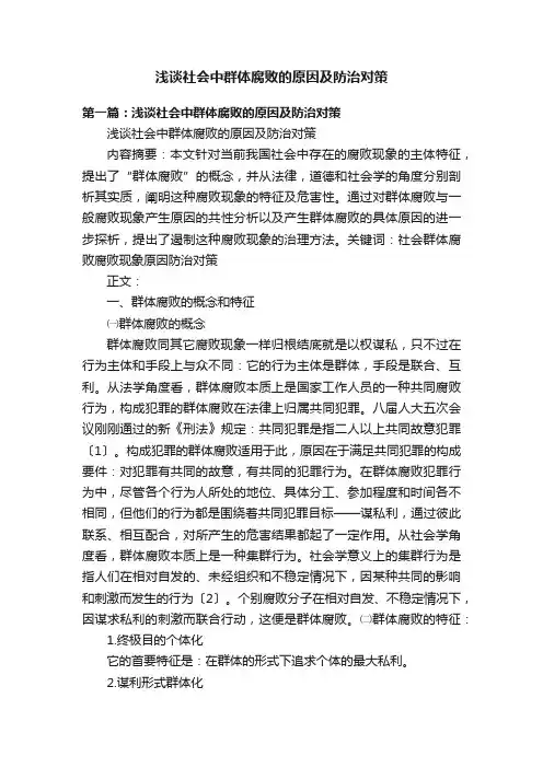 浅谈社会中群体腐败的原因及防治对策
