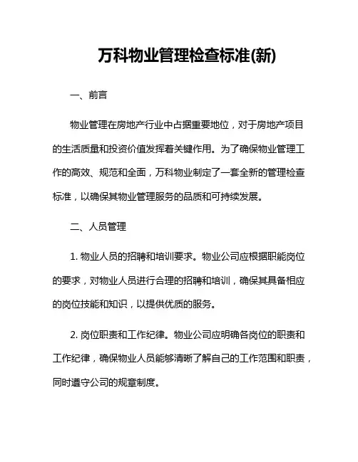 万科物业管理检查标准(新)