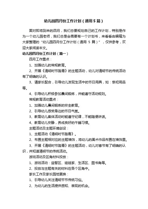 幼儿园四月份工作计划（通用5篇）