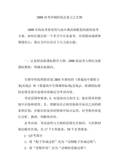 2009高考冲刺阶段总复习之生物