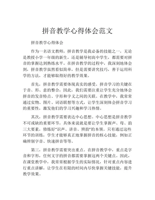 拼音教学心得体会范文