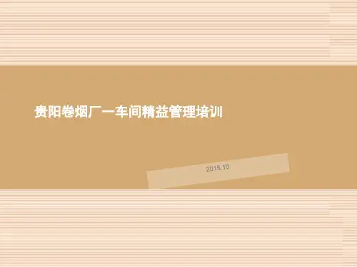 贵阳卷烟厂一车间精益管理培训