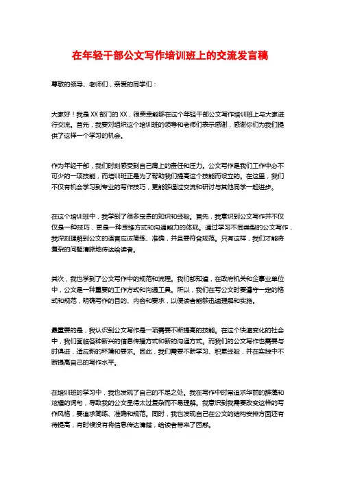 在年轻干部公文写作培训班上的交流发言稿