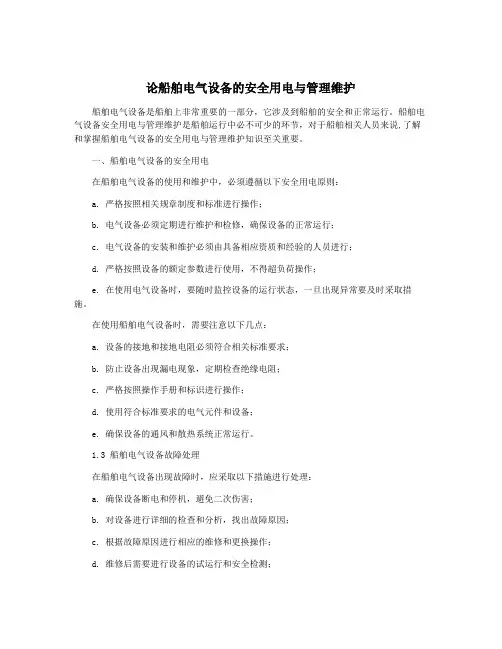 论船舶电气设备的安全用电与管理维护