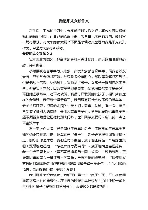 我是阳光女孩作文5篇