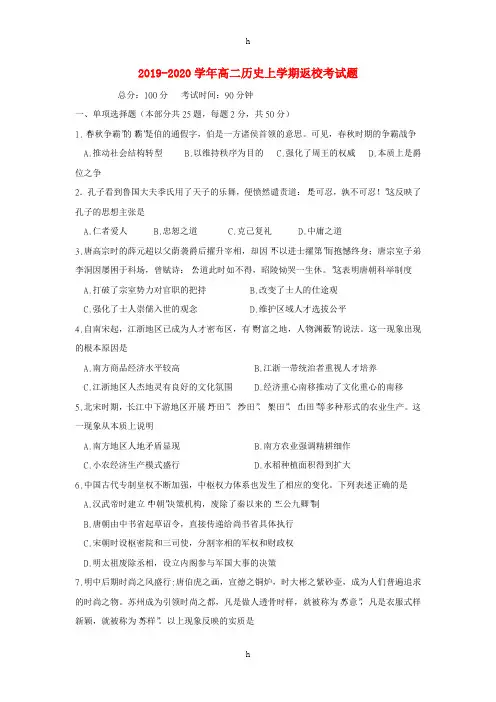 2019-2020学年高二历史上学期返校考试题