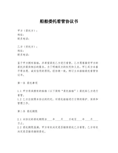 船舶委托看管协议书