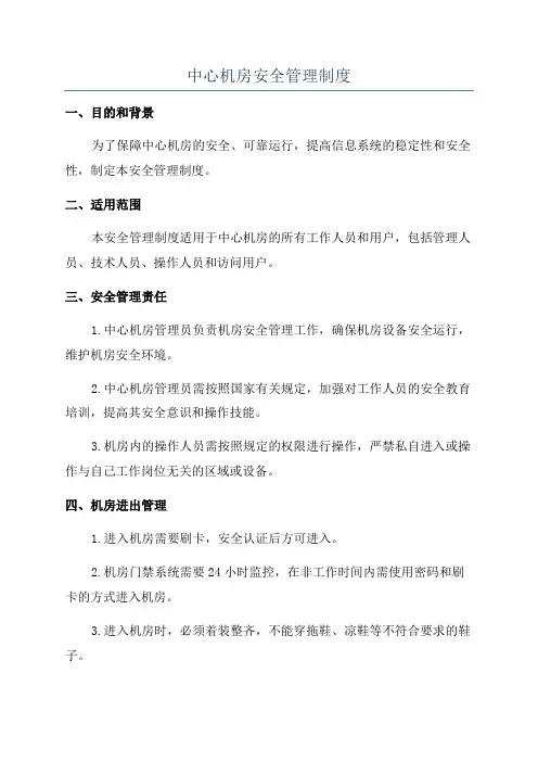 中心机房安全管理制度