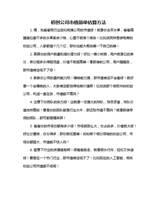 初创公司市值简单估算方法