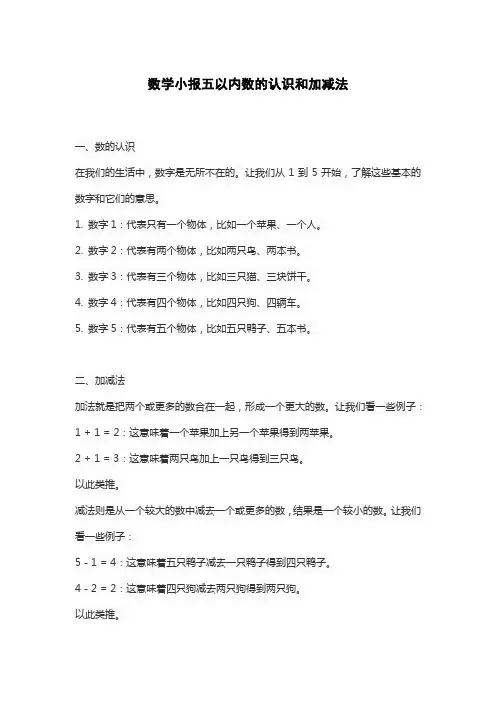 数学小报五以内数的认识和加减法