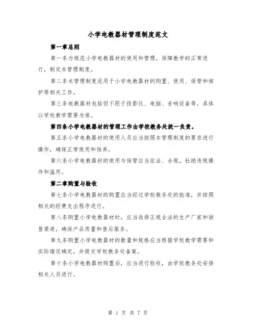 小学电教器材管理制度范文(4篇)