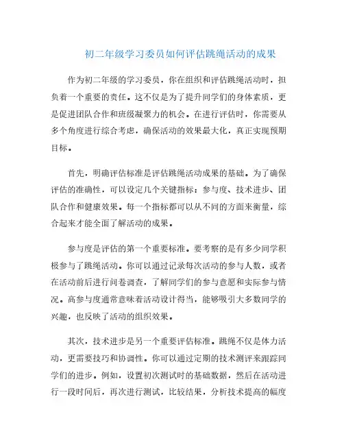 初二年级学习委员如何评估跳绳活动的成果