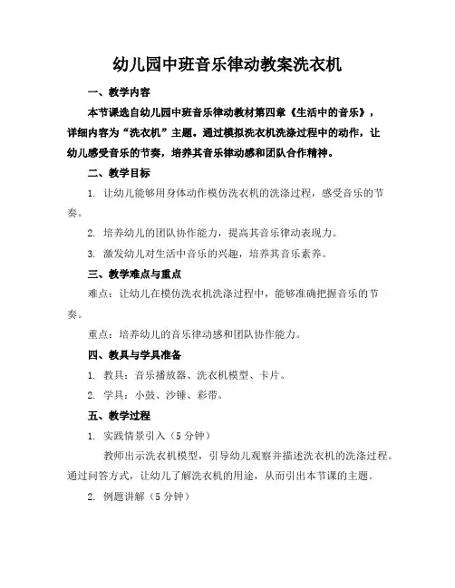 幼儿园中班音乐律动教案洗衣机