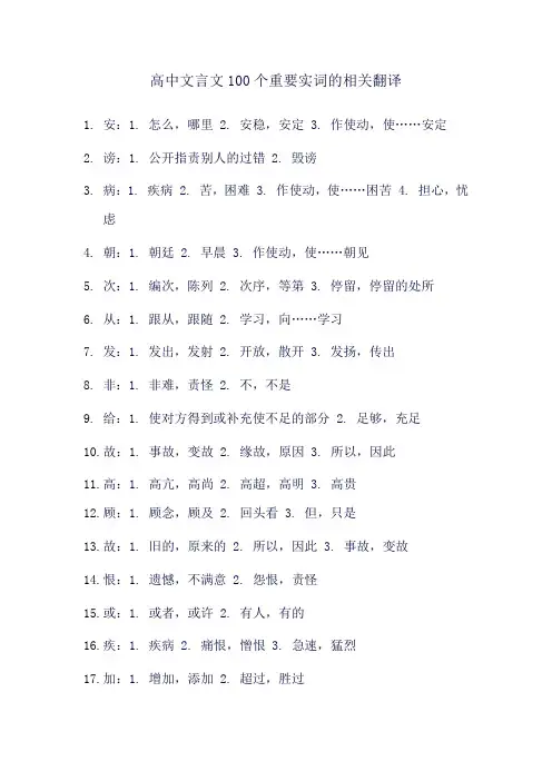 高中文言文100个重要实词相关翻译