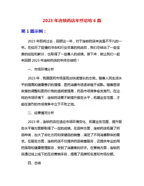 2023年连锁药店年终总结6篇