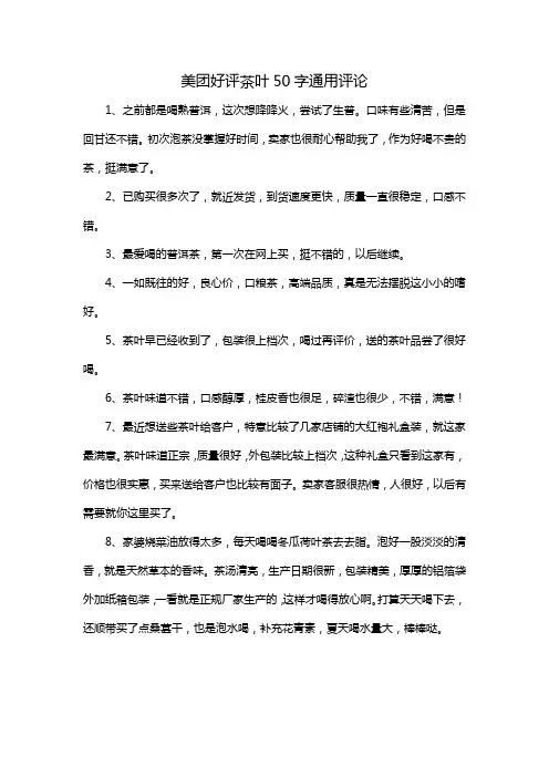 美团好评茶叶50字通用评论
