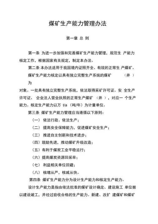 煤矿核定生产能力管理办法