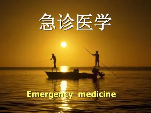 急诊医学概论
