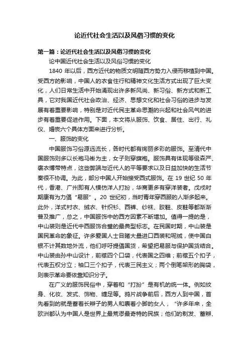 论近代社会生活以及风俗习惯的变化