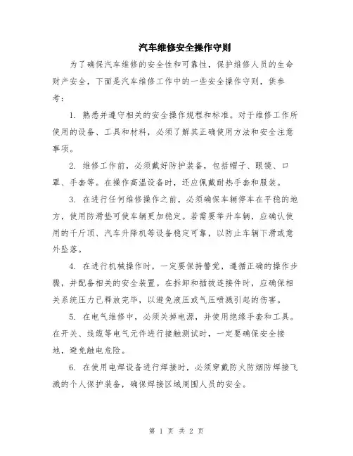 汽车维修安全操作守则