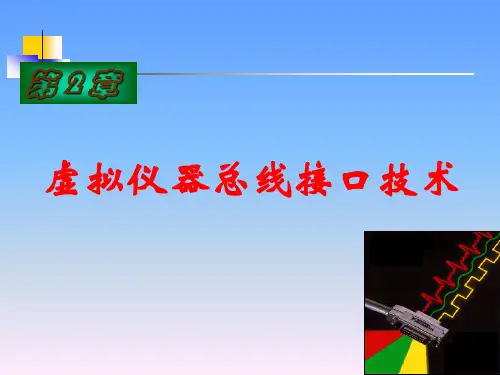 第2章虚拟仪器总线接口技术