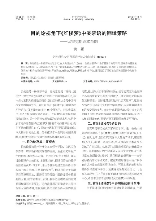 目的论视角下《红楼梦》中委婉语的翻译策略--以霍克斯译本为例
