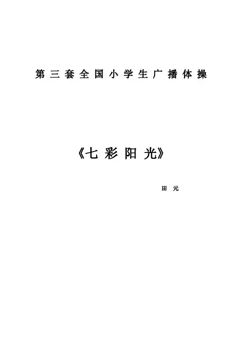 《七彩阳光》分解动作详解