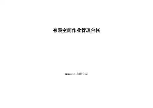 有限空间作业管理台帐(参考模板)