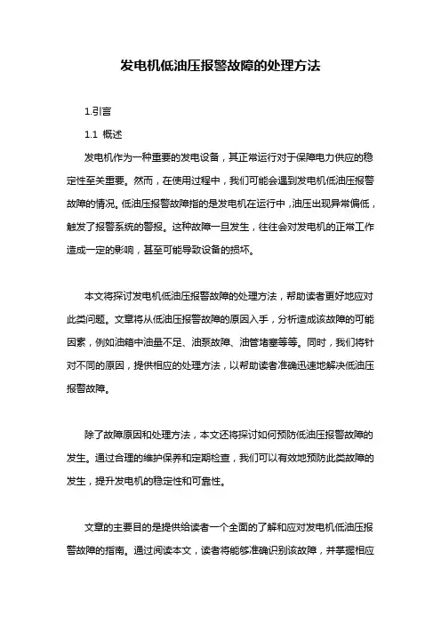 发电机低油压报警故障的处理方法
