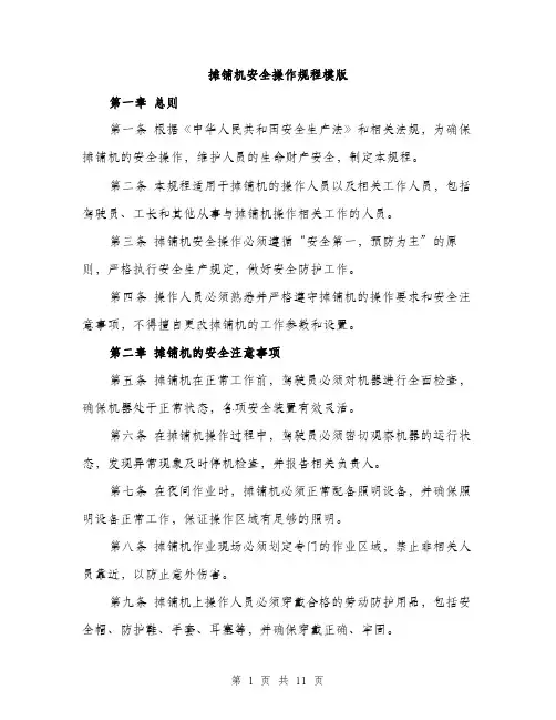 摊铺机安全操作规程模版（3篇）