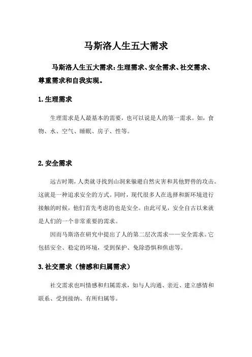 马斯洛人生五大需求