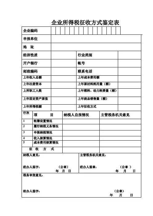 企业所得税征收方式鉴定表