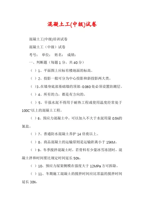 混凝土工(中级)试卷