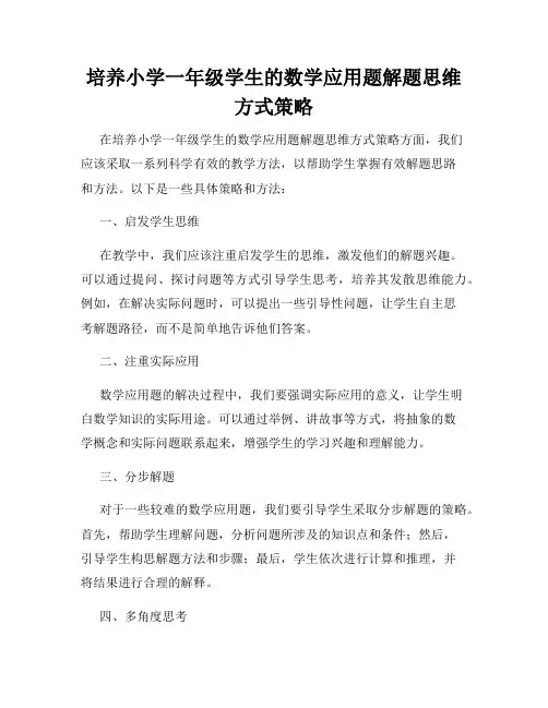 培养小学一年级学生的数学应用题解题思维方式策略