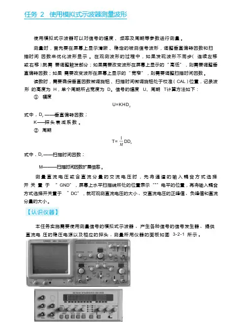 任务 2  使用模拟式示波器测量波形(电子测量技术)