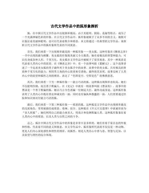 古代文学作品中的狐形象探析