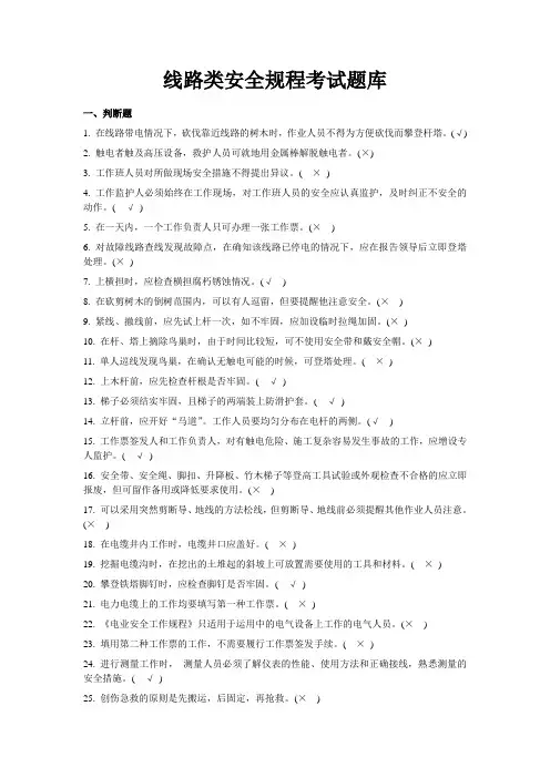 线路类安规考试题库