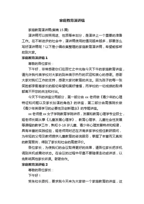 家庭教育演讲稿（集锦15篇）