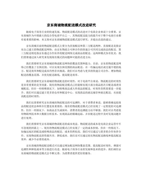 京东商城物流配送模式改进研究
