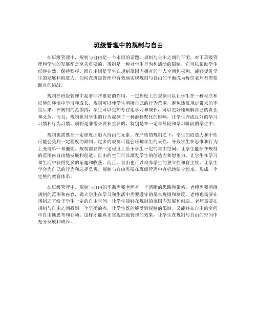班级管理中的规制与自由