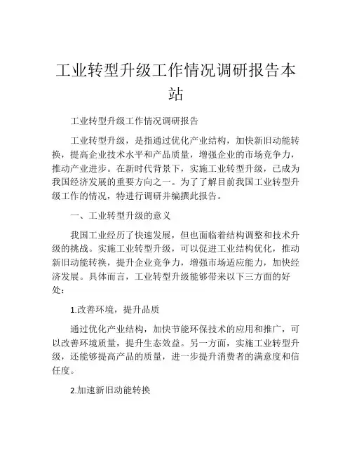 工业转型升级工作情况调研报告本站