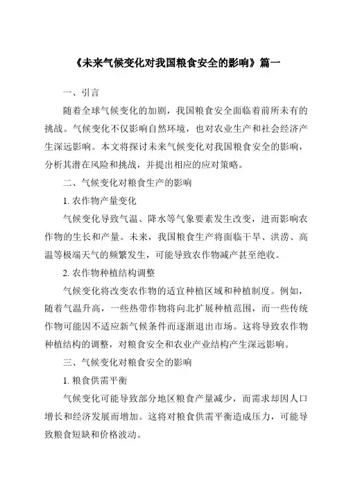 《2024年未来气候变化对我国粮食安全的影响》范文