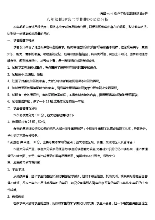 (完整word版)八年级地理期末试卷分析