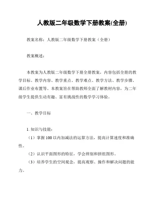 人教版二年级数学下册教案(全册)