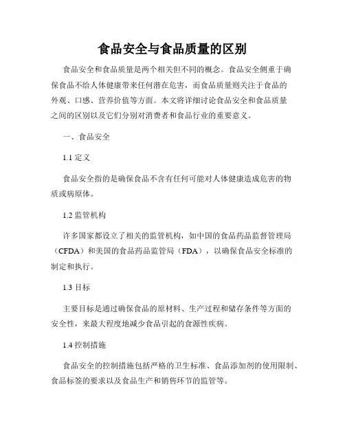 食品安全与食品质量的区别