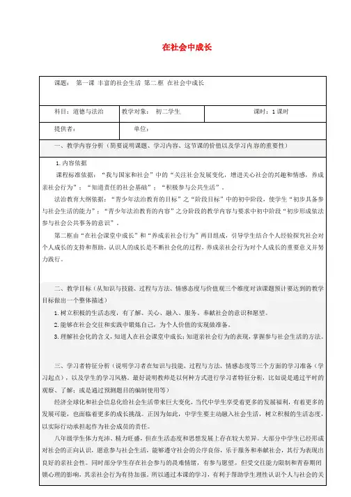 八年级道德与法治上册 第一单元 走进社会生活 第一课 丰富的社会生活 第2框 在社会中成长教学设计 新人教版