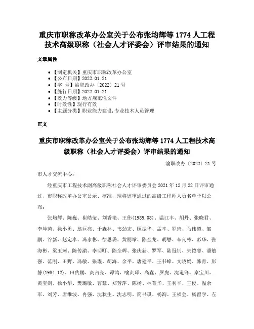 重庆市职称改革办公室关于公布张均辉等1774人工程技术高级职称（社会人才评委会）评审结果的通知
